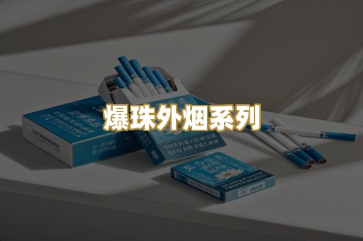 爆珠外烟系列